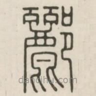 漢印分韻選集寫的篆書酈