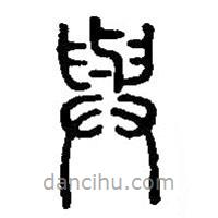 篆刻字典写的篆书与