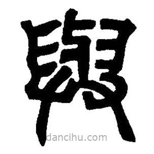 篆刻字典写的篆书与