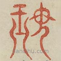 广金石韵府写的篆书珉