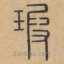 说文广义写的篆书瑕