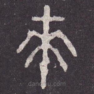 石鼓文寫(xiě)的篆書(shū)來(lái)