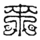 鳥(niǎo)蟲(chóng)篆寫(xiě)的篆書(shū)來(lái)
