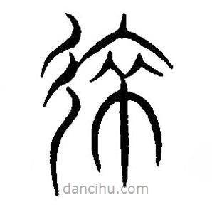 篆刻字典寫(xiě)的篆書(shū)來(lái)