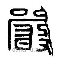 篆刻字典寫的篆書嚴(yán)