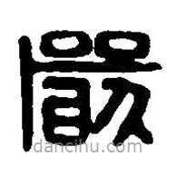 篆刻字典寫的篆書嚴
