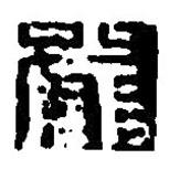 篆刻字典寫的篆書嚴