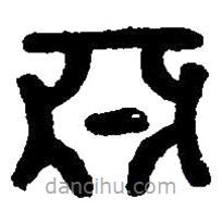 篆刻字典寫的篆書亞