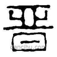 篆刻字典寫的篆書晉