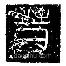 篆刻字典寫的篆書晉