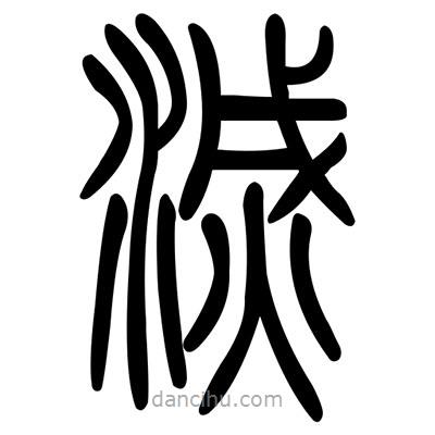 佚名寫的篆書滅