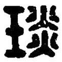 篆刻字典寫的篆書琰