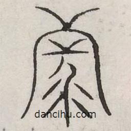 汗简写的篆书列