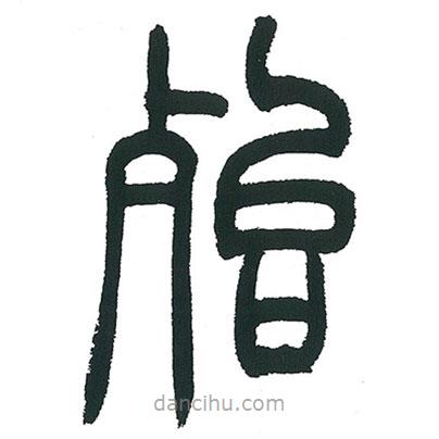 小林斗庵寫的篆書殆