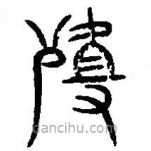 篆刻字典寫的篆書殂