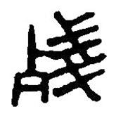 篆刻字典写的篆书残