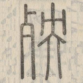 说文解字写的篆书殃