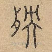 说文广义写的篆书殃