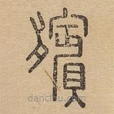 說(shuō)文廣義寫(xiě)的篆書(shū)殯