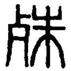 篆刻字典寫的篆書殊