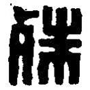 篆刻字典寫的篆書殊