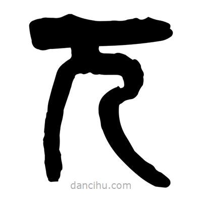 曾彩初寫的篆書兀