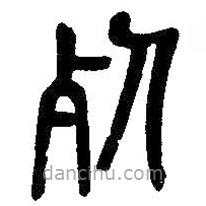 吳昌碩寫的篆書死