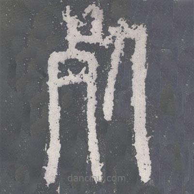李斯寫的篆書死