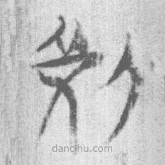 簡帛寫的篆書死