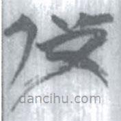 安大簡字表寫的篆書死