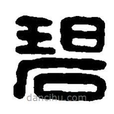 篆刻字典写的篆书碧