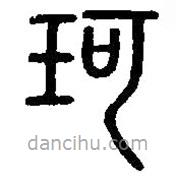 篆刻字典写的篆书珂