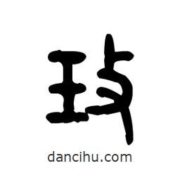金文寫的篆書玫