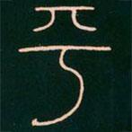 李阳冰写的篆书平