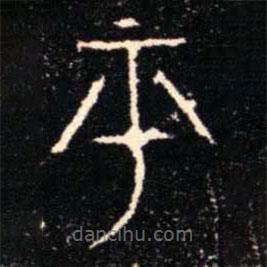 金文書法集萃寫的篆書平