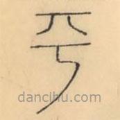 彭玉雯写的篆书平