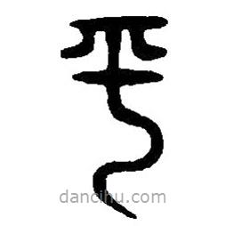 篆刻字典寫的篆書平