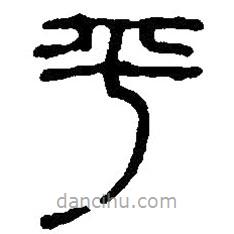 篆刻字典寫的篆書平