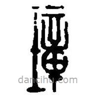 篆刻字典寫的篆書璋