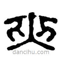 篆刻字典寫(xiě)的篆書(shū)夾