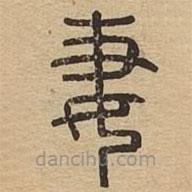 說文廣義寫的篆書妻