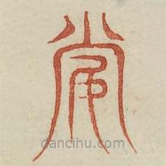 廣金石韻府寫的篆書妻