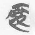 簡(jiǎn)帛寫(xiě)的篆書(shū)妻