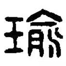 篆刻字典写的篆书瑜