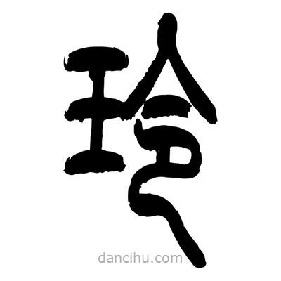 張浩榮寫(xiě)的篆書(shū)玲