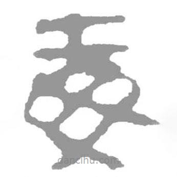 簡帛寫的篆書毒