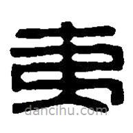 篆刻字典寫的篆書夷