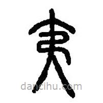 篆刻字典寫的篆書夷