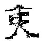 簡帛寫的篆書夷