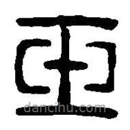 篆刻字典寫的篆書玉